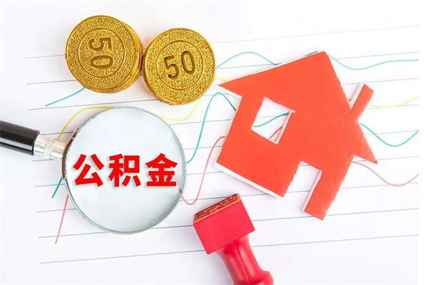 随县离职后住房公积金如何提取（离职后住房公积金怎么提现）